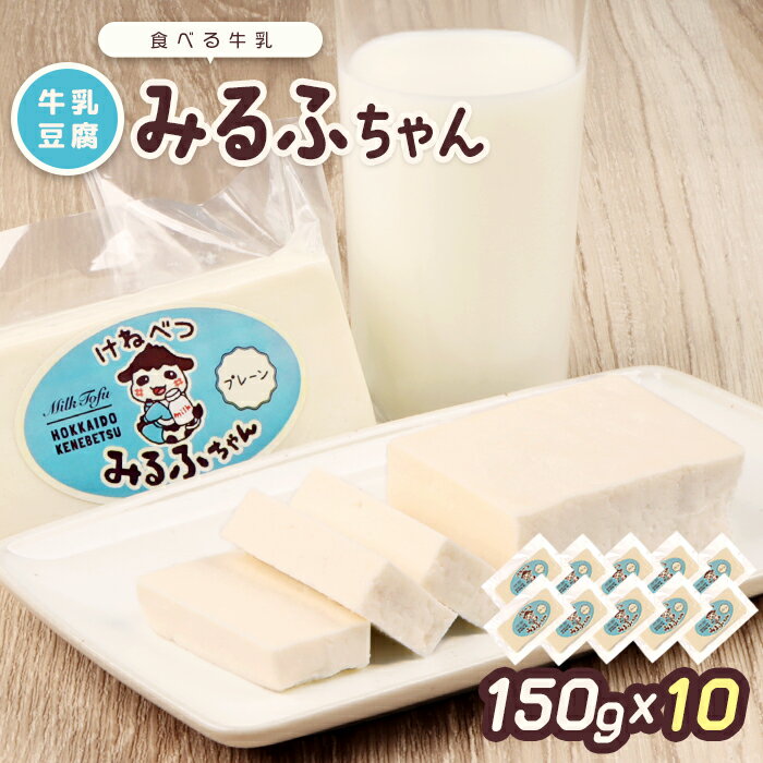 【ふるさと納税】みるふちゃん150gx10 【牛乳豆腐】北海道の酪農家が作った食べる牛乳 牛乳 豆腐 牛乳豆腐 すき焼き 鍋 具材 お取り寄せ グルメ ふるさと納税 北海道 中標津町 中標津【55003】