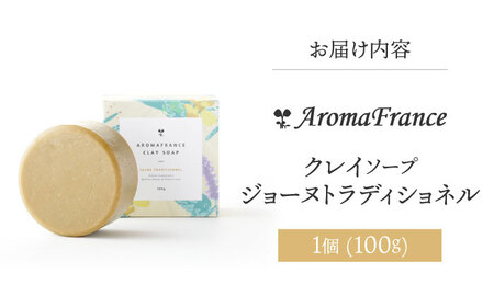 スキンケア クレイソープ ジョーヌトラディショネル 100g [AOEP007] スキンケア洗顔