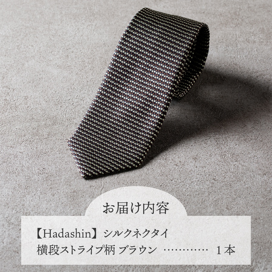 【Hadashin】シルクネクタイ 横段ストライプ柄 ブラウン