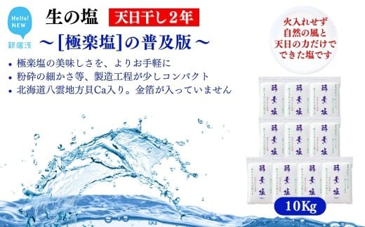 極楽塩の普及版 天日干し2年! 火入れしない生の塩 酵素塩  1kg×10袋 北海道産八雲産ニシキ貝の貝殻化石カルシ ウム入り こだわりの製法 塩 食塩 海塩 調味料 ソルト お清め 美容 入浴 うがい 歯磨き