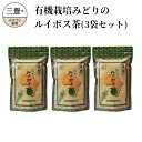 【ふるさと納税】有機栽培みどりのルイボス茶（3袋セット） 22000円