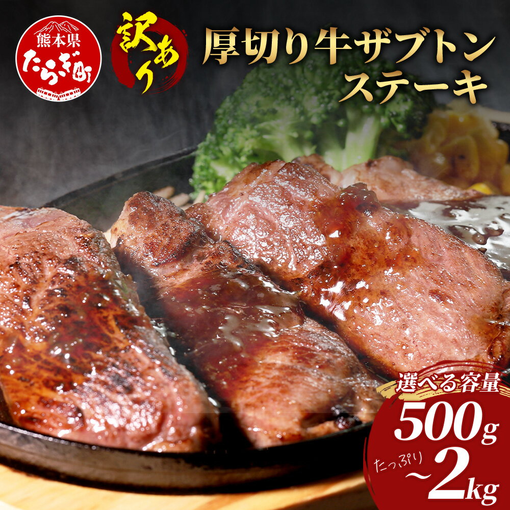 【ふるさと納税】容量選べる【訳あり】厚切り 牛 ザブトン ステーキ《軟化加工》500g 小分け 【500g～2kg】 牛肉 肩 ロース 厚切り ステーキ やわらかい わけあり 訳アリ 500g 1kg 1.5kg 2kg 焼肉 焼き肉 バーベキュー アウトドア お肉 肉 牛肉 ステーキ 冷凍 送料無料