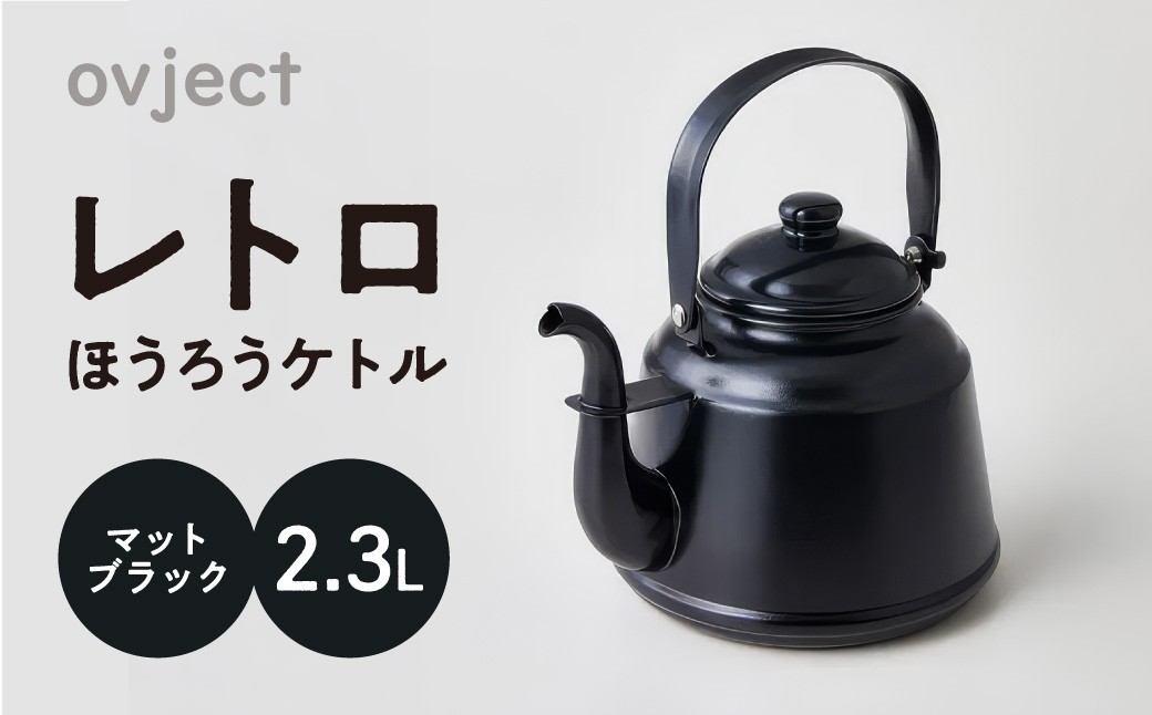 
                  レトロ・ほうろうケトル ブラック【027C-030】
                