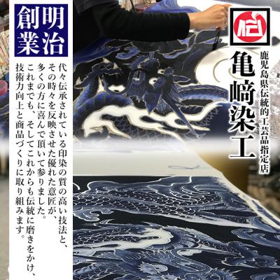 ふるさと納税 いちき串木野市 あづま袋”大漁旗柄”【龍柄】〜1枚ずつ染毛で染め上げたカバン〜【亀崎染工】 |  | 02