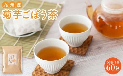 
                  菊芋ごぼう茶 60包 1袋 国産 ティーバッグ 
                