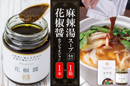【無限麻辣湯】麻辣湯スープ4食入り×1箱＋花椒醤（ほあじゃおじゃん）×1本 【 中国料理 薬膳 簡単調理 セット 調味料 スパイス 麻婆豆腐 火鍋 ふるなび限定 】 _OS017-0005
