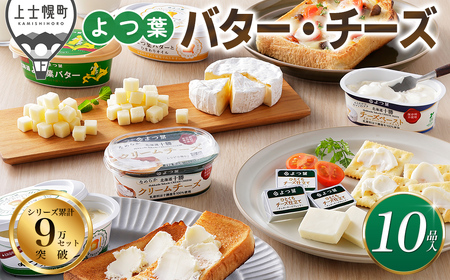 よつ葉 バター チーズ 10点満喫セット 個包装 北海道 詰め合わせ 人気 ギフト 乳製品 国産バター 国産チーズ カマンベールチーズ ナチュラルチーズ クリームチーズ チーズペースト シュレッドチーズ チェダーチーズ ゴーダチーズ おつまみ