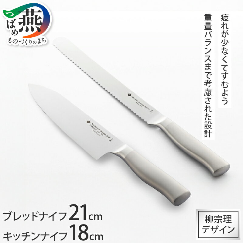 【ふるさと納税】柳宗理デザイン キッチンナイフ18cm & ブレッドナイフ21cm 2本セット【 柳宗理 パン切り包丁 パン切りナイフ ブレッドナイフ ナイフ 包丁 ステンレス キッチン用品 キッチンツール 日本洋食器 燕三条 新潟県 燕市 】 [1001392]