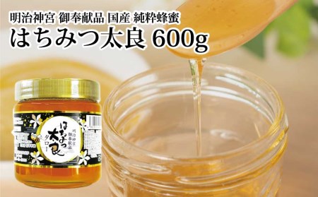 はちみつ太良 600g