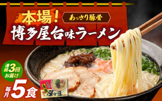 【全3回定期便】博多屋台味ラーメン 5食入×1箱 《築上町》【株式会社木村食品】[ABEJ017] らーめん ラーメン 九州 ご当地ラーメン 定期 拉麺 豚骨 ていきびん はかた ラーメンセット 博多ラーメン ramen とんこつラーメン ラーメン 福岡 麺 らーめん 豚骨ラーメン トンコツ ラーメン 福岡県 とんこつ 九州ラーメン とんこつ 定期便 博多 お取り寄せ 27000 27000円