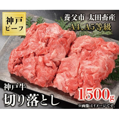 
神戸牛　切り落とし　1500g【1443440】
