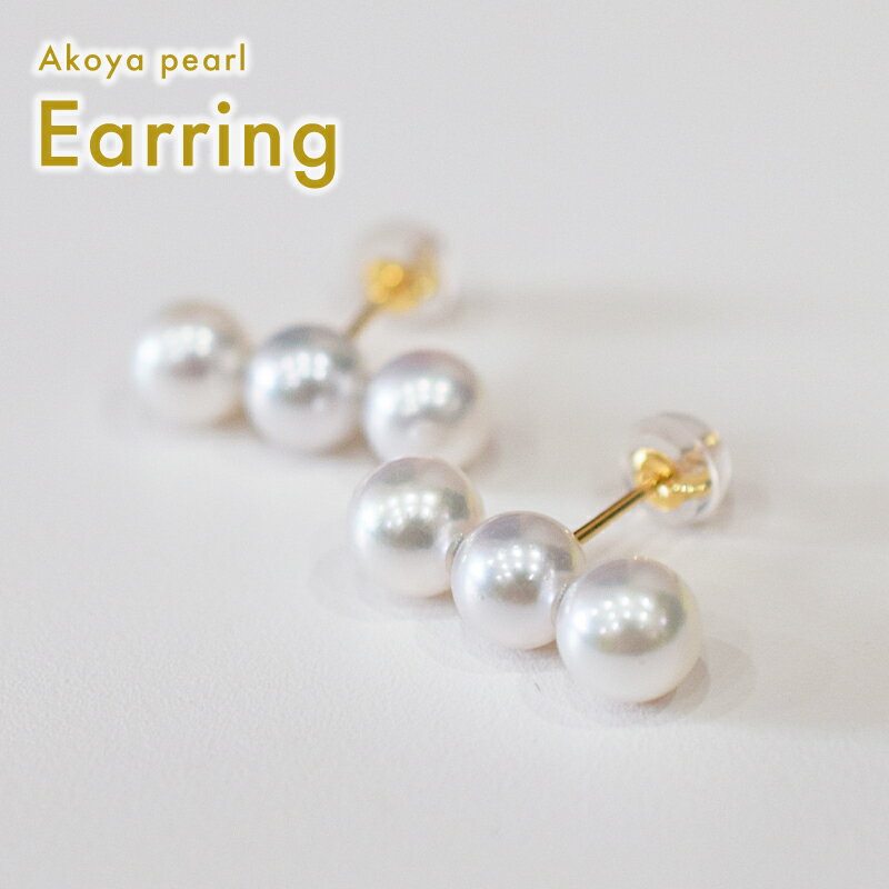 【ふるさと納税】ピアス あこや真珠 3連 6mm - 6.5mm 選べる 金具 K18YG K14WG PT900 ホワイトピンク 真珠 パール アクセサリー ジュエリー 品質保証書 ジュエリーケース 真珠てりクロス お取り寄せ 熊本県 天草市 送料無料