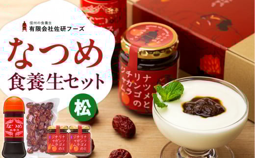 たてしななつめ食養生セット（松）