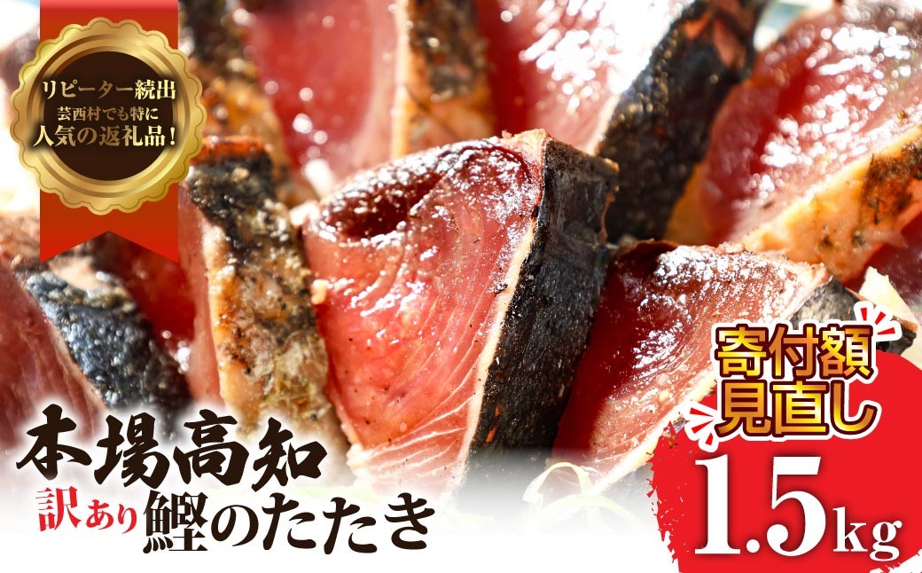 本場土佐 カツオたたき1.5Kg 訳あり