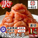 【ふるさと納税】＜訳あり＞氷温熟成辛子明太子 切れ子 並切(250g×2袋×2箱 計1kg) 明太子 並切 無着色 海鮮 お土産 贈答用 小分け ご飯のお供 おつまみ おかず 惣菜 海鮮 パスタ 福岡＜離島配送不可＞【ksg1310】【くしだ企画】