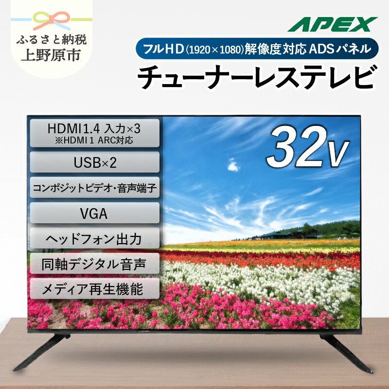 【ふるさと納税】チューナーレステレビ 32型 液晶モニター AP32APX セカンドテレビ 子ども用 寝室用 フルハイビジョン 壁掛け可能 VESA対応 家電 電化製品 32インチ 法人用にもおすすめ ホテル 学校 病院 デジタルサイネージ ダイコーアペックス 送料無料 山梨県上野原市