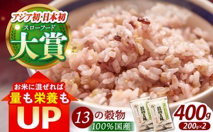 
【世界が認めた】＜カラダにやさしい13の雑穀＞穀物三昧 200g×2袋【葦農】[HAJ009]
