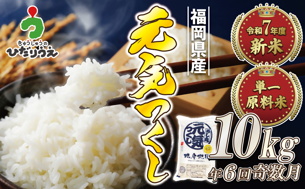 令和7年産 新米先行予約！【定期便/年6回】「元気つくし」10kg【ほたるの里】_HB0206