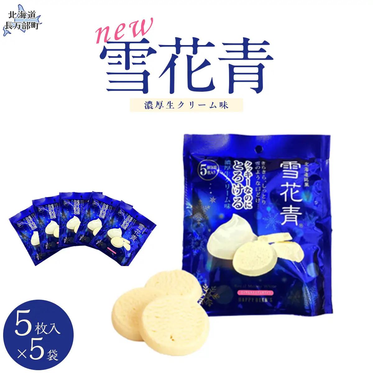 新感覚ショコラ NEW雪花青 濃厚生クリーム味 5枚入スタンドタイプ×5袋 OSMP003 | 雪花青