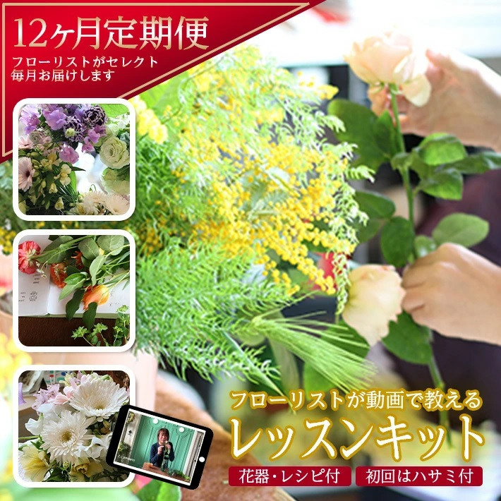 フローリストが動画で教える　毎月楽しむお花のレッスンキット (12ヵ月)