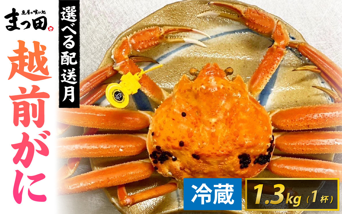 
            【先行予約】まっ田の越前がに 1.3kg×1杯【11月～3月配送】[M-007011]  / 福井県 福井 オス 雄 ズワイガニ ボイル 冷蔵 越前ガニ 越前がに 越前カニ ずわいがに ずわい蟹 かに カニ 蟹 指定 茹で すがた 姿
          