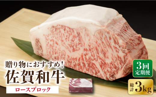 【3回定期便】 佐賀和牛 ロース ブロック 1kg  / 佐賀和牛 佐賀県産黒毛和牛 牛肉【一ノ瀬畜産】 [NAC131]
