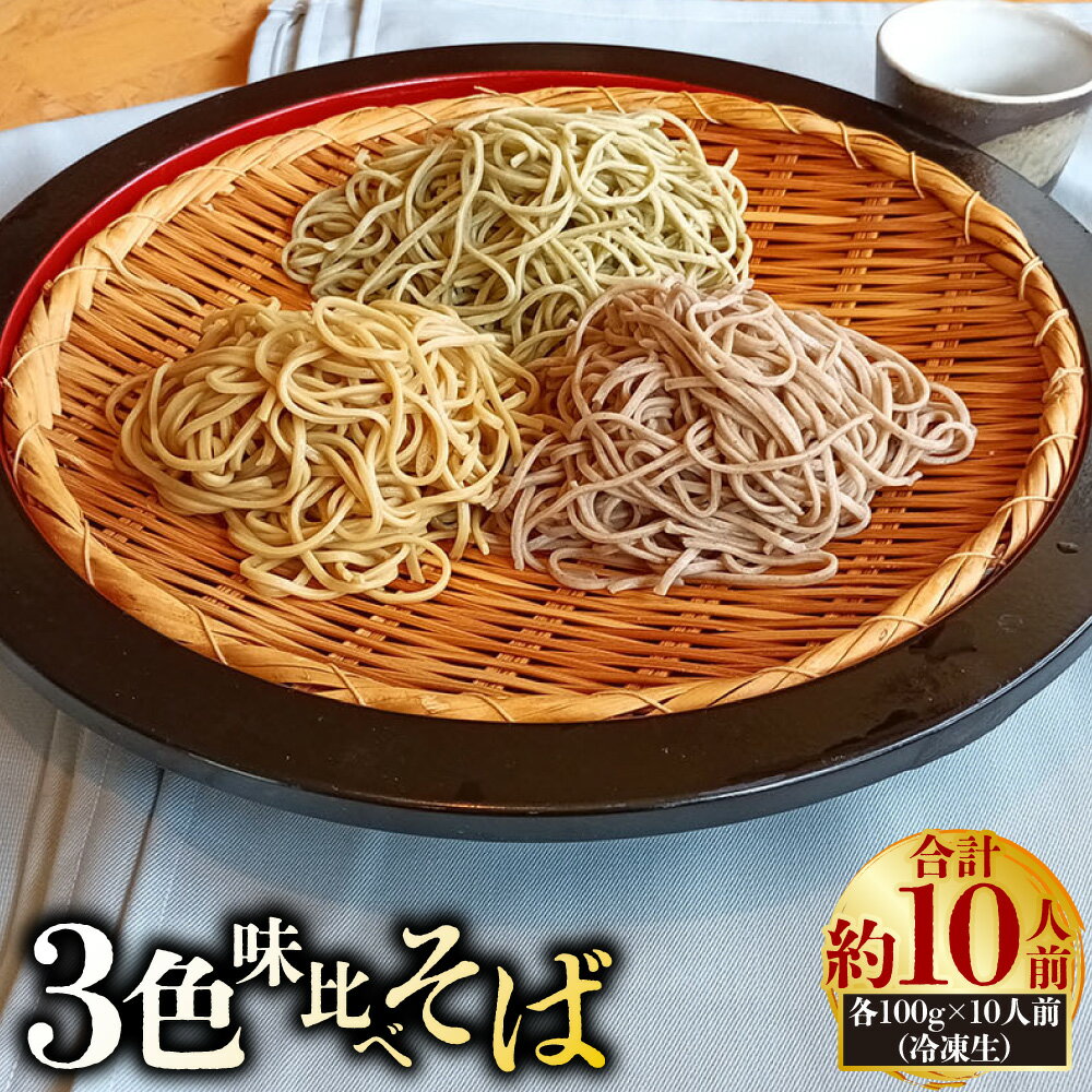 【ふるさと納税】3色 味比べそば各100g×10人前（冷凍生）（若葉せいろう4人前・韃靼せいろう3人前・田舎せいろう3人前） | そば 麺 めん おそば 蕎麦 食べ比べ 3種 セット 詰合せ 詰め合わせ 冷凍 茨城県 守谷市 送料無料