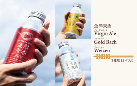 【能登島醸造所仕込み】金澤麦酒3種類セット 12本入 | クラフトビール 地ビール お酒