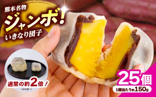 弁天堂 ジャンボ いきなり団子 約150g×25個入り 和菓子 団子 いきなりだんご わがし だんご さつまいも サツマイモ あんこ 熊本 名物 名菓 郷土菓子 おやつ 大きい サイズ 冷凍【株式会社弁天堂】 [AYDG005]