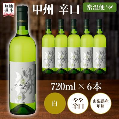 ふるさと納税 笛吹市 【のし付き】甲州辛口 720ml×6本 白ワイン モンデ酒造 山梨県 笛吹市 |  | 03