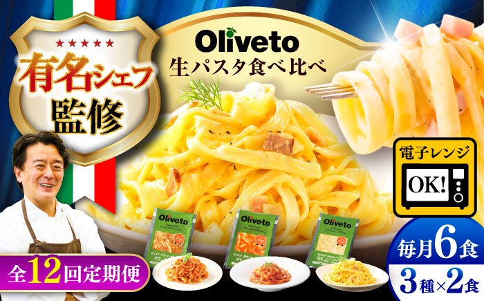 【全12回定期便】植竹隆政シェフ監修 Oliveto 生パスタ 3種類×2食(計6食)食べ比べセット / パスタ 冷凍 調理済 もちもち 熊本県【亀井通産株式会社(株式会社マルハニチロ九州)】 [BHAY009]