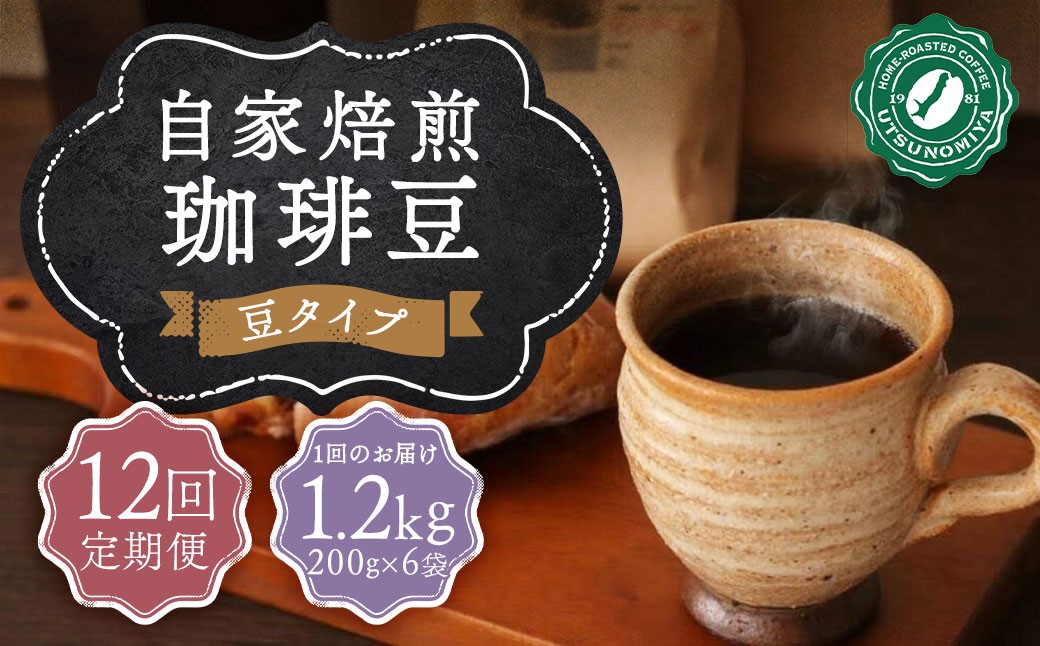 
                  【全12回定期便】〈豆〉  自家焙煎珈琲 1.2kg (200g×6袋) ／ コーヒー 珈琲 自家焙煎珈琲うつのみ屋 長崎県 長崎市
                
