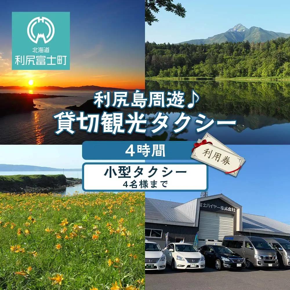 利尻島周遊♪貸切観光タクシー4時間フリー利用券（小型タクシー4名様まで）