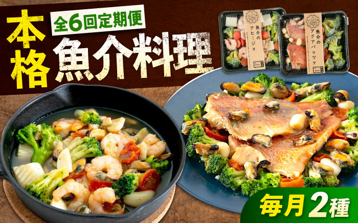 
            【全6回定期便】定期便 アヒージョ 《 レンジで簡単 》 アヒージョ アクアパッツァ 2種 セット 広島県福山市/マルケー食品株式会社 魚介 洋食 おかず 簡単調理 えび イカ 貝 本格 冷凍 惣菜 海鮮 レンチン レンジ 便利 時短 手軽 スペイン料理 詰め合わせ セット 広島 福山 ふるさと納税 定期便 人気 おすすめ ミールキット パーティー おつまみ [BABC039]
          