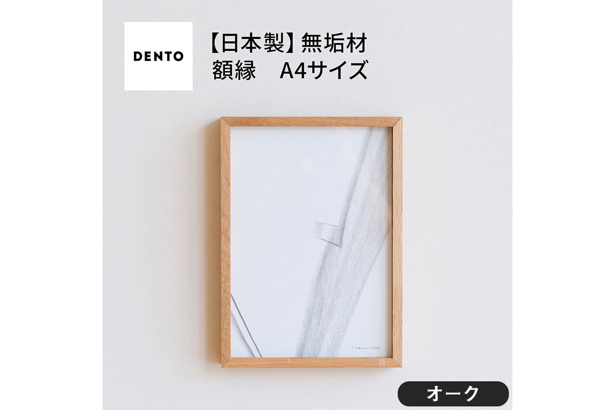 府中家具　FRAME　DIRITTO　A4サイズ　オーク
