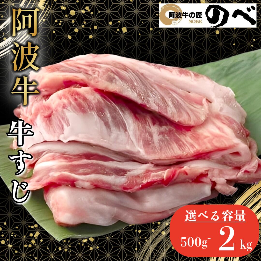 【ふるさと納税】 阿波牛 牛すじ 500g~2kg 選べる 容量 カレー 牛すじ煮込み おでん 料理 国産 ぎゅうすじ すじ肉 小分け 冷凍 和牛 お肉 牛 gyu 小松島市