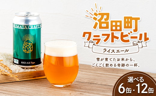 
                  ＼選べる本数／沼田町クラフトビール ライスエール 6缶 12缶 地ビール ビール 酒 アルコール アルコール飲料 沼田町 北海道 n-0262var
                