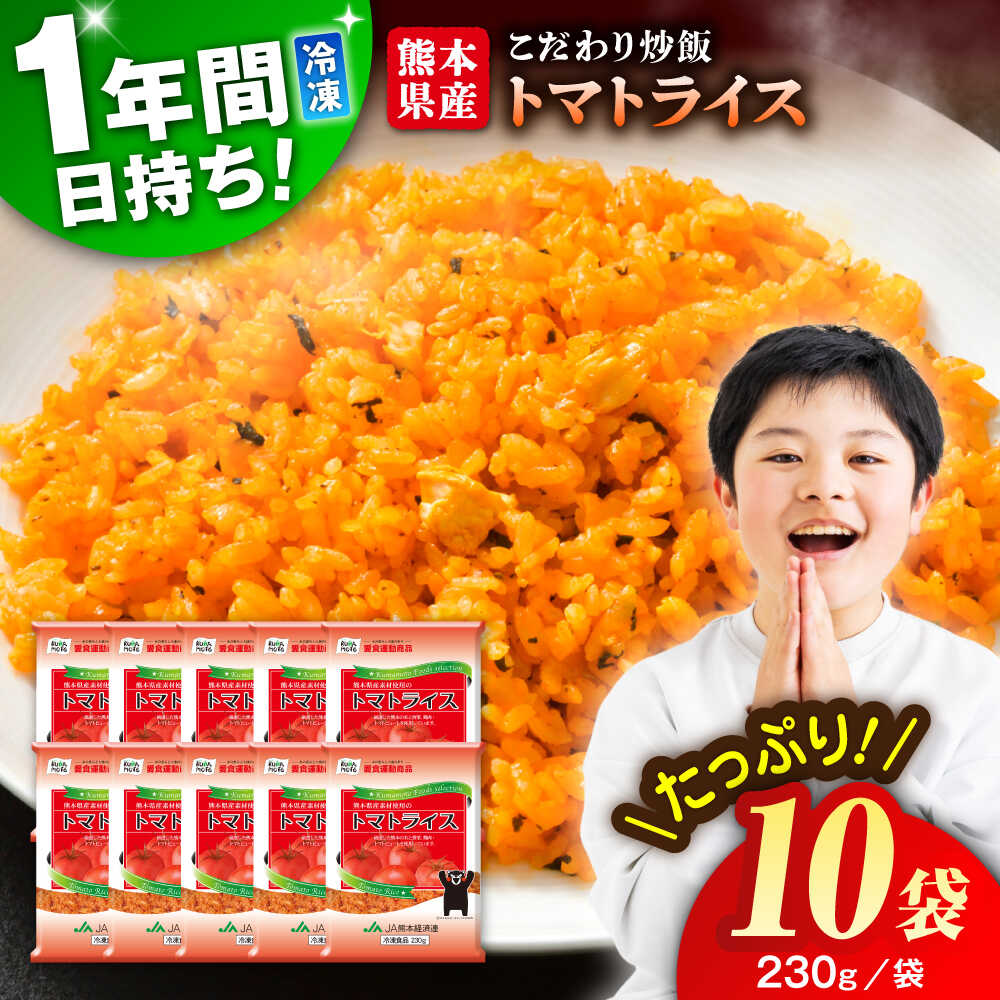 【ふるさと納税】熊本県産 こだわり炒飯 トマトライス 計2.3kg (230g×10) / 冷凍食品 米飯 とまと チャーハン トマトライス 惣菜 冷凍 ケチャップライス 九州 熊本県 菊陽町 特産品【ユーユーフーズ株式会社】[BHCS001]