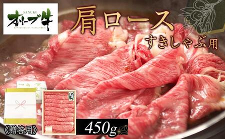 ≪贈り物ギフト包装・無地のし対応≫オリーブ牛肩ロースすきしゃぶ用450g | 国産牛 オリーブ牛 肉 ギフト 牛肉 肩ロース すきしゃぶ プレゼント すき焼き しゃぶしゃぶ ギフト 人気 美味しい プレゼント 肩ロース 牛肉 ロース 肉