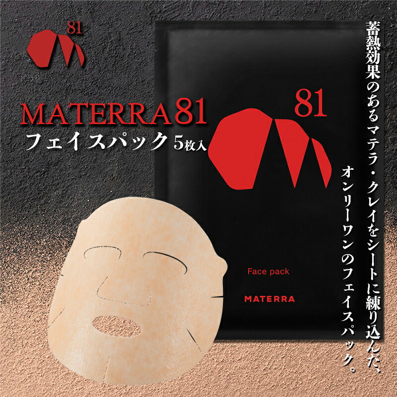 【ふるさと納税】MATERRA81　フェイスパック 美容 美容グッズ スキンケア シート マスク マテラ 毛穴 黒ずみ 保湿 ケア クレイ