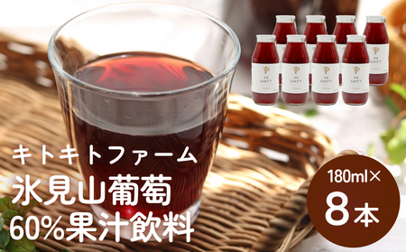 氷見山葡萄60%果汁飲料 180ml×8 ＜2025年11月以降順次発送＞  富山県 氷見市 やまぶどう フルーツ 果物 山ぶどう 山ぶどう