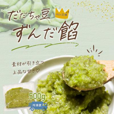 ふるさと納税 鶴岡市 だだちゃ豆　ずんだ餡　500g　だだちゃ喜左衛門株式会社