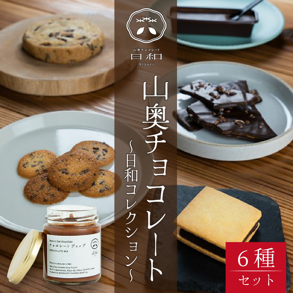 【ふるさと納税】 生チョコレート 小サイズ チョコサンド 老舗 焼菓子 焼き菓子 洋菓子 クッキー カカオ 生菓子 分厚い 詰め合わせ プレゼント 冷蔵配送 送料無料 母の日 / 【山奥チョコレート 日和】日和コレクション 6種セット [A-026003]
