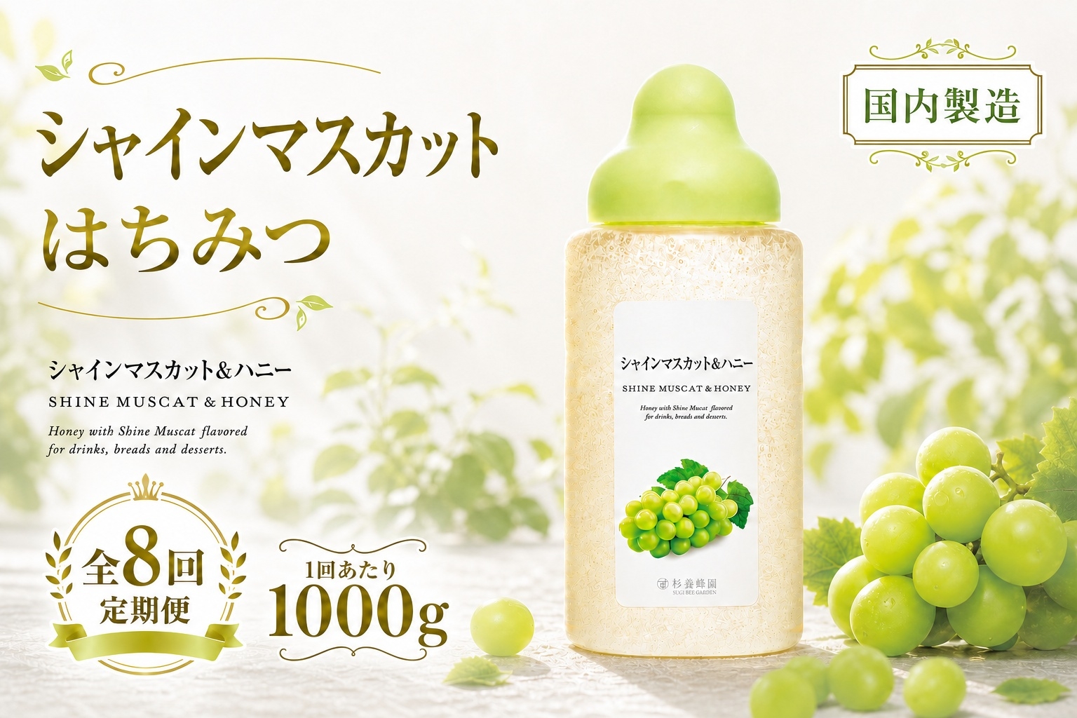 
                  【 8回定期便 】＜ シャインマスカット ＞ 果汁入りはちみつ 1000g はちみつ ハチミツ 蜂蜜 ハニー 蜜 果汁 杉養蜂園 定期便
                