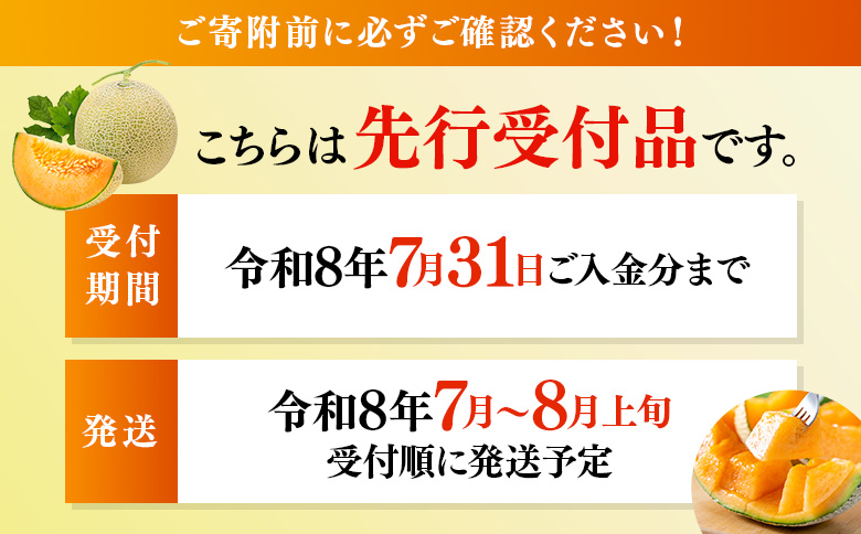 【先行予約】 赤肉メロン1箱（4～5玉） 【令和8年7月～8月上旬発送】【1201802】