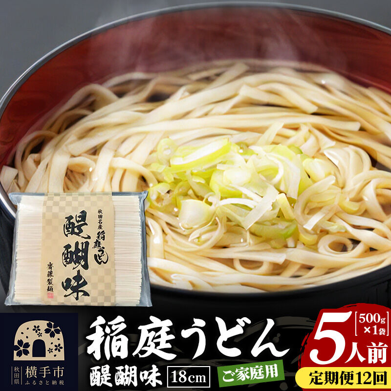《定期便12ヶ月》稲庭うどん 醍醐味 18cm 家庭用 500g×1袋 5人前 ゆうパケット [稲庭うどん いなにわうどん 手綯うどん うどん 乾麺 秋田 保存食 長期保存 家庭用 18cm ゆうパケ