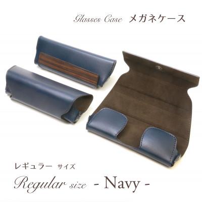 ふるさと納税 村上市 【こだわりの革アイテム】メガネケース(ネイビー)[レギュラーサイズ]1087004　牛革 |  | 01