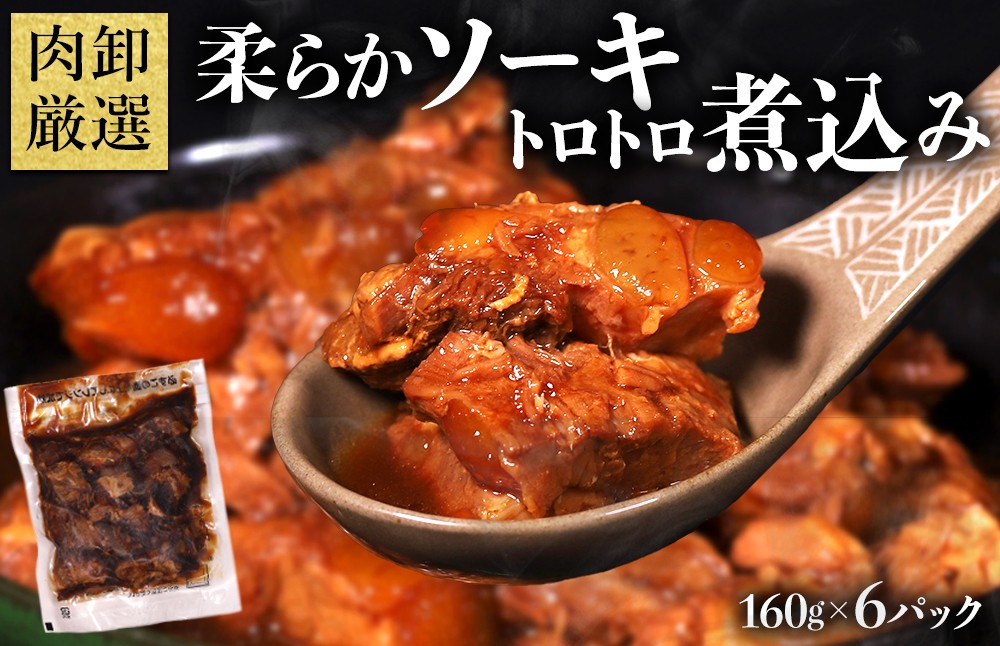 
                  やわらかソーキのとろとろ煮込み160g×6P
                