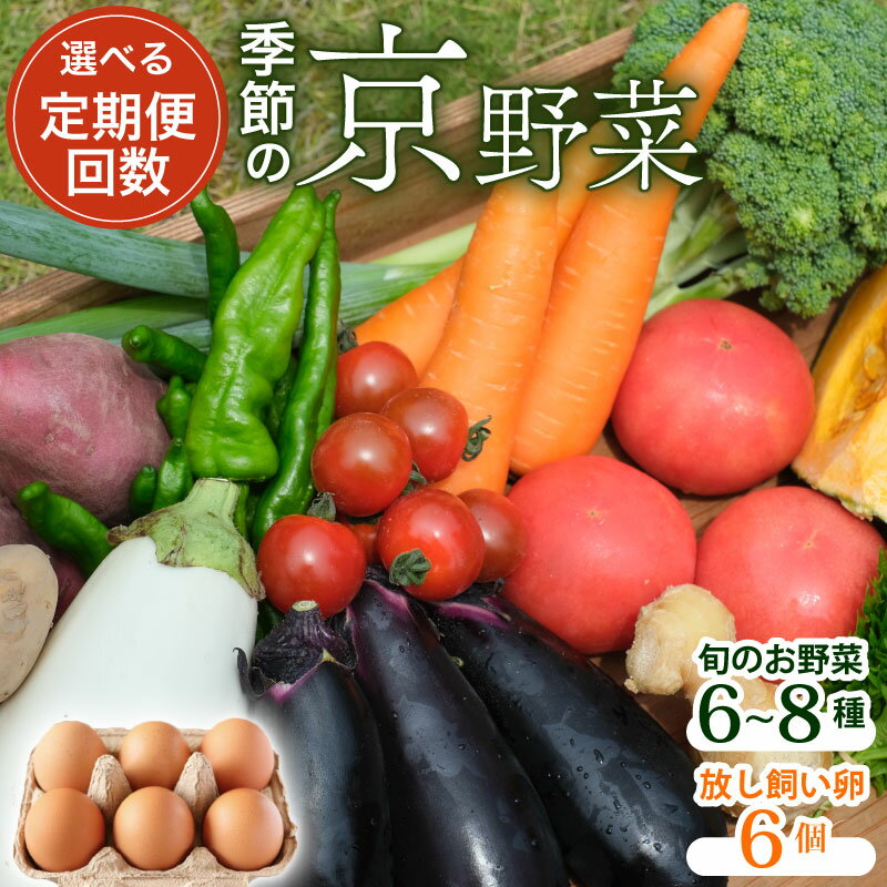 【ふるさと納税】【選べる定期便】野菜セット 平飼い卵6個入り 定期便1回 3回 6回 12回 京都 旬野菜 ネラ 大福たまご 平飼い卵