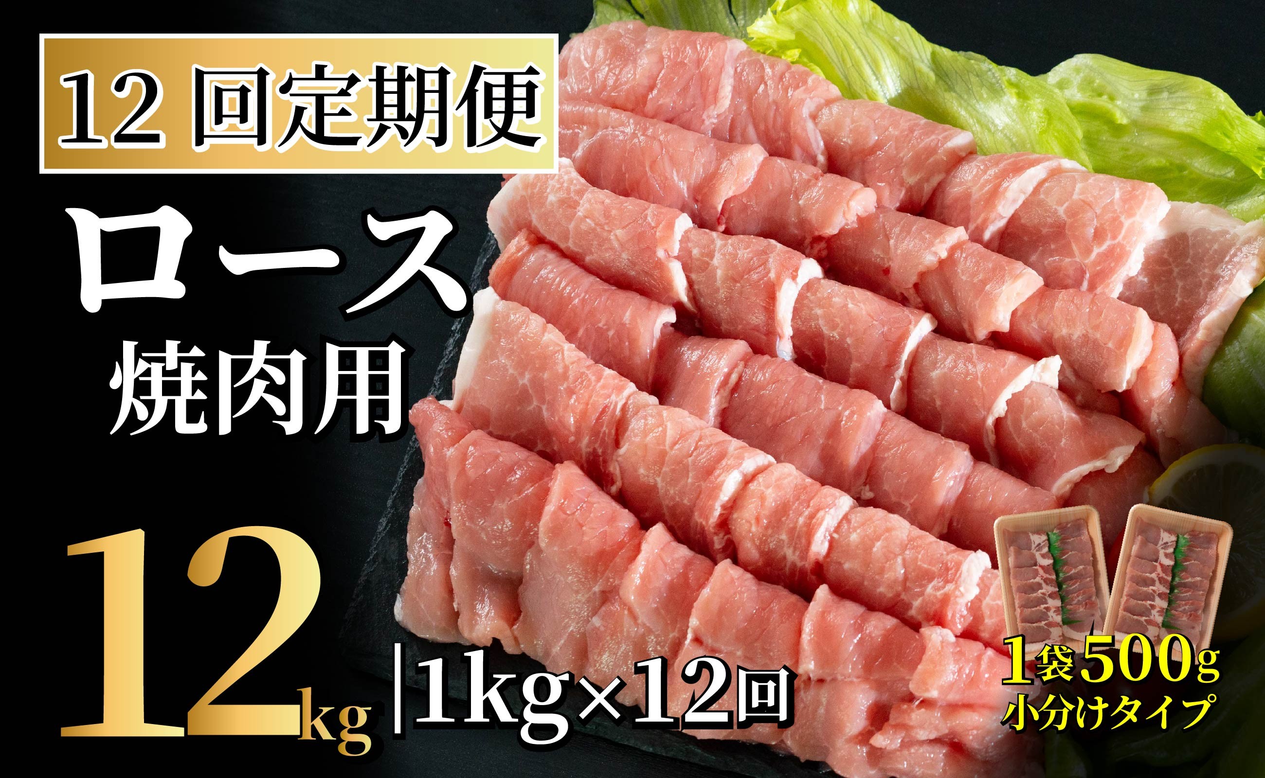 
                  B600 《定期便》長崎県産豚 ロース焼肉用計1kg (500g×2)【12回お届け】
                